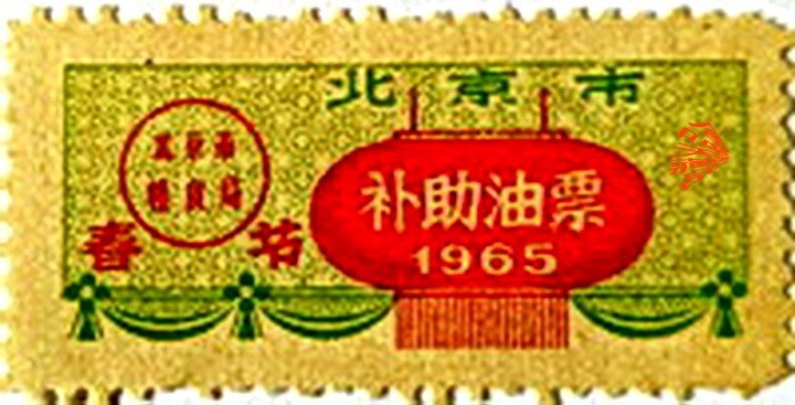 北京六十年前的票证      周鸣天