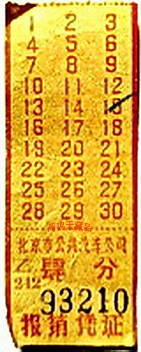 北京六十年前的票证      周鸣天