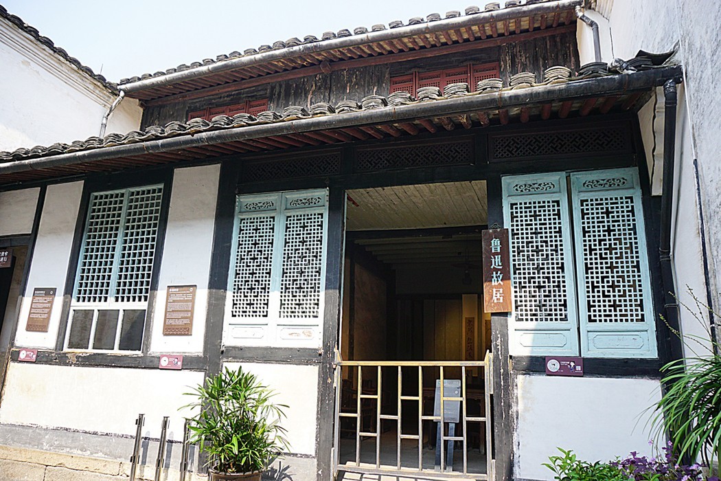 绍兴 鲁迅故里 — 三味书屋和百草园（二）