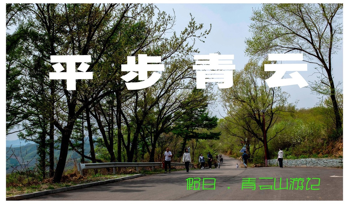 假日 . 青云山游记