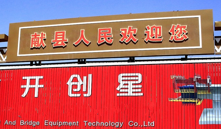《不老松：纪实摄影》河北沧州市献县：单（善音）桥！ (8)