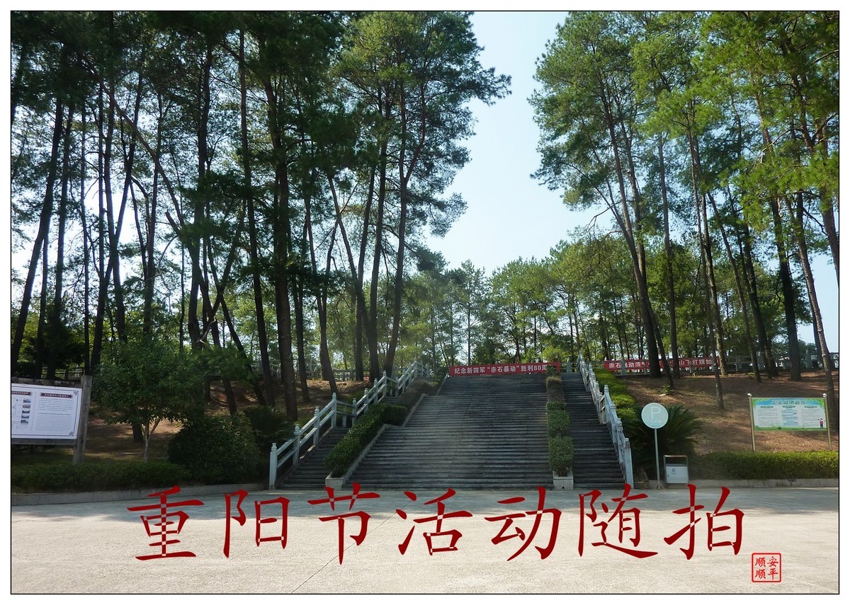 重阳节参观福建南平武夷山赤石暴动纪念园随拍