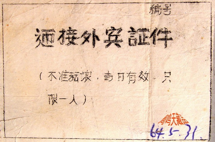 北京六十年前的票证      周鸣天