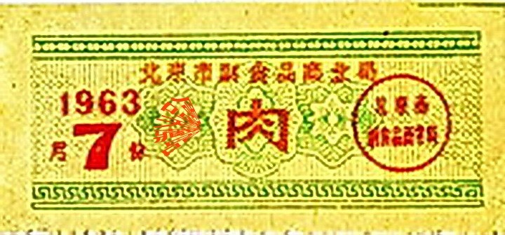 北京六十年前的票证      周鸣天