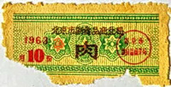 北京六十年前的票证      周鸣天