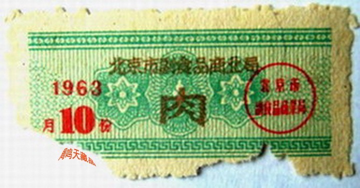 北京六十年前的票证      周鸣天