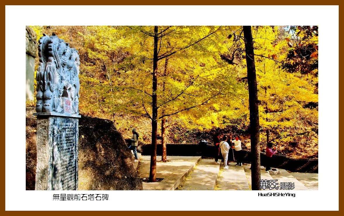 我爱家乡——无量观前石塔石碑（辽宁鞍山千山）