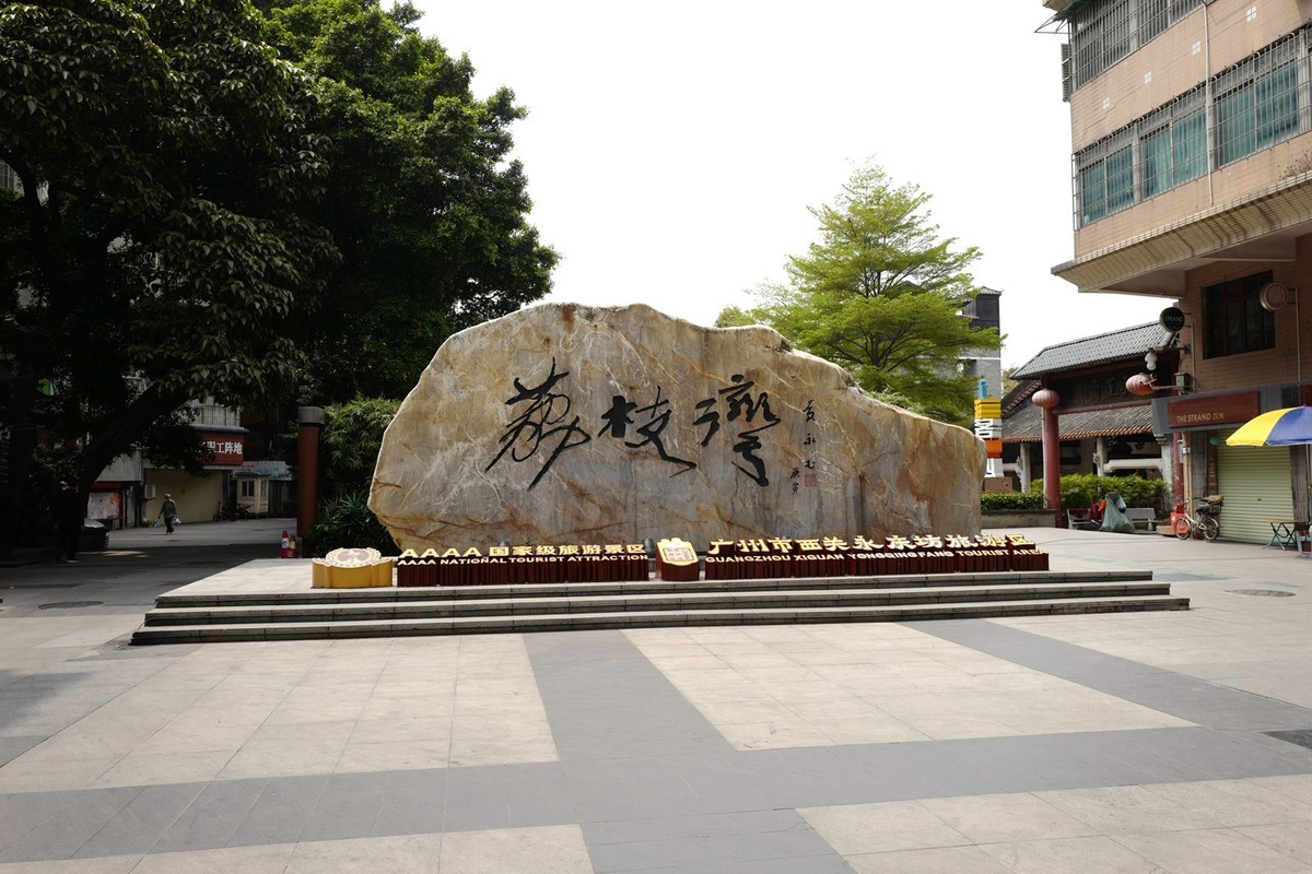 荔湾湖公园随拍（3.15）（14）