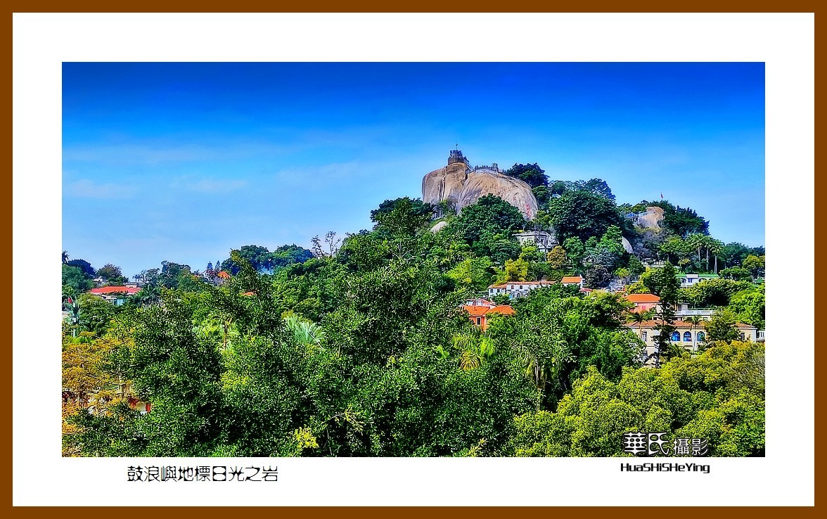 2022南行慢游（福建055）—鼓浪屿地标日光之岩（厦门市）