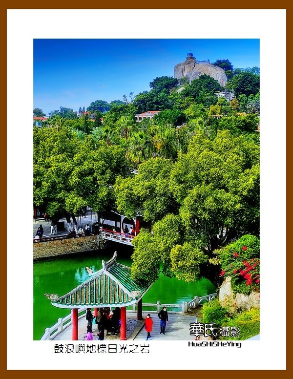 2022南行慢游（福建055）—鼓浪屿地标日光之岩（厦门市）