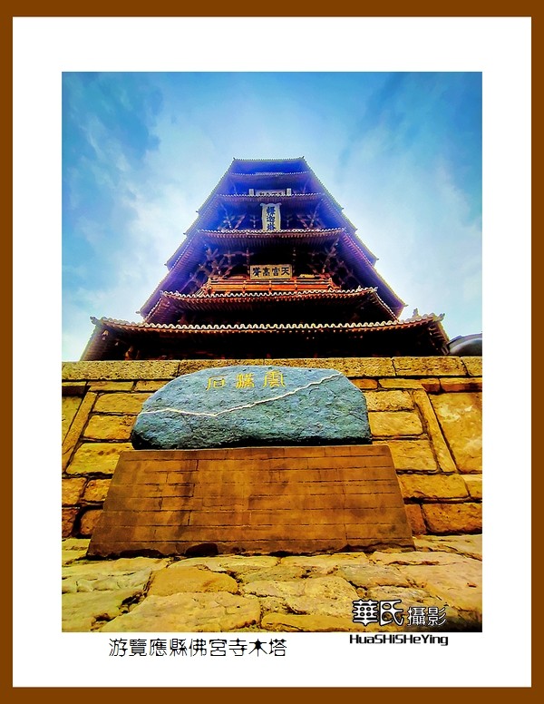 2023暑假行（山西020）—游览应县佛宫寺木塔（朔州）