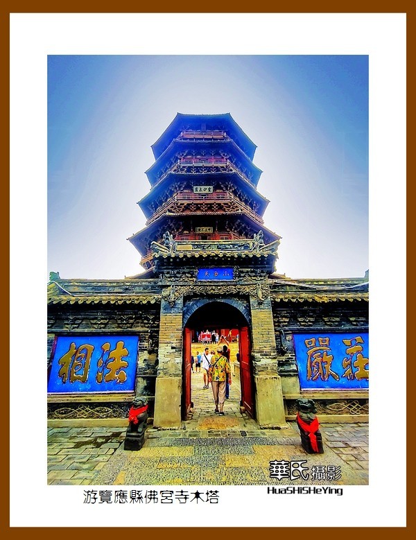 2023暑假行（山西020）—游览应县佛宫寺木塔（朔州）