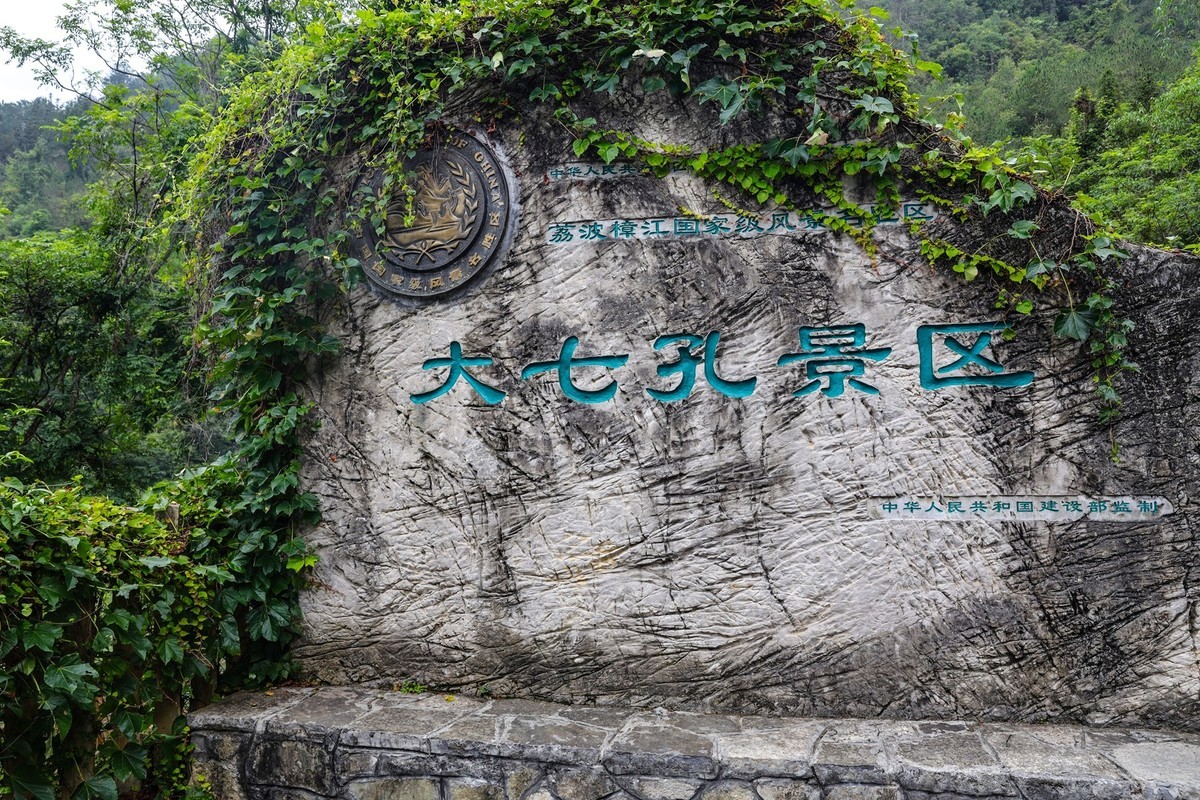 荔波大七孔10