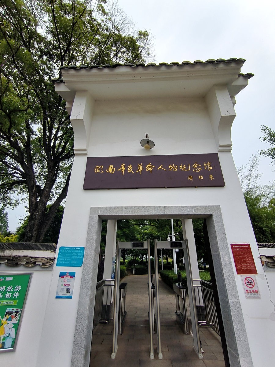 漫步星城 走街串巷（690）湖南辛亥革命人物纪念馆