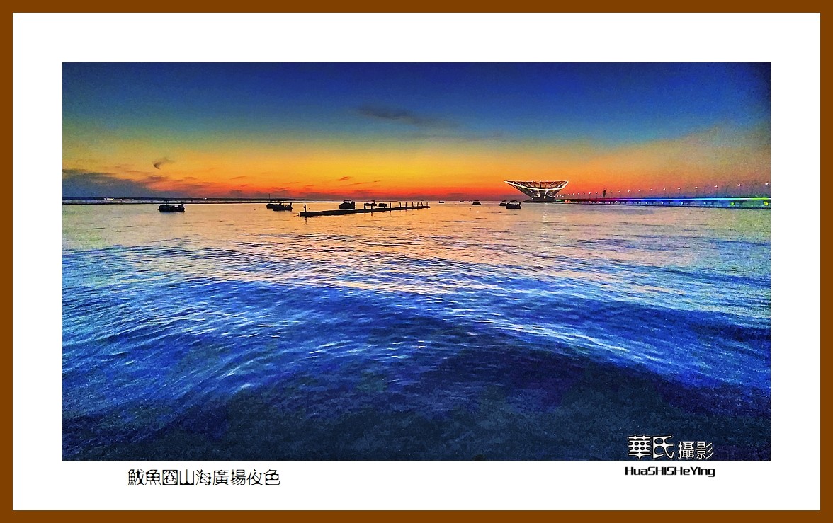 美色辽宁—鲅鱼圈山海广场夜色（营口市鲅鱼圈区）