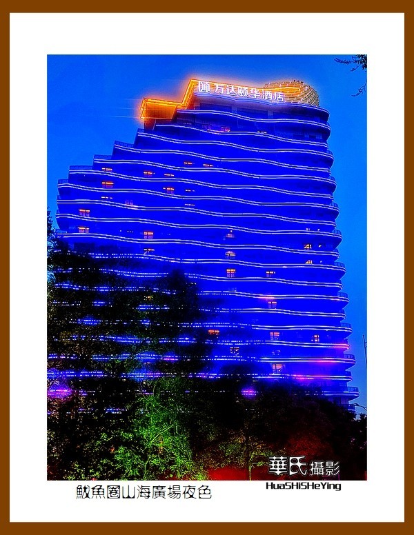 美色辽宁—鲅鱼圈山海广场夜色（营口市鲅鱼圈区）