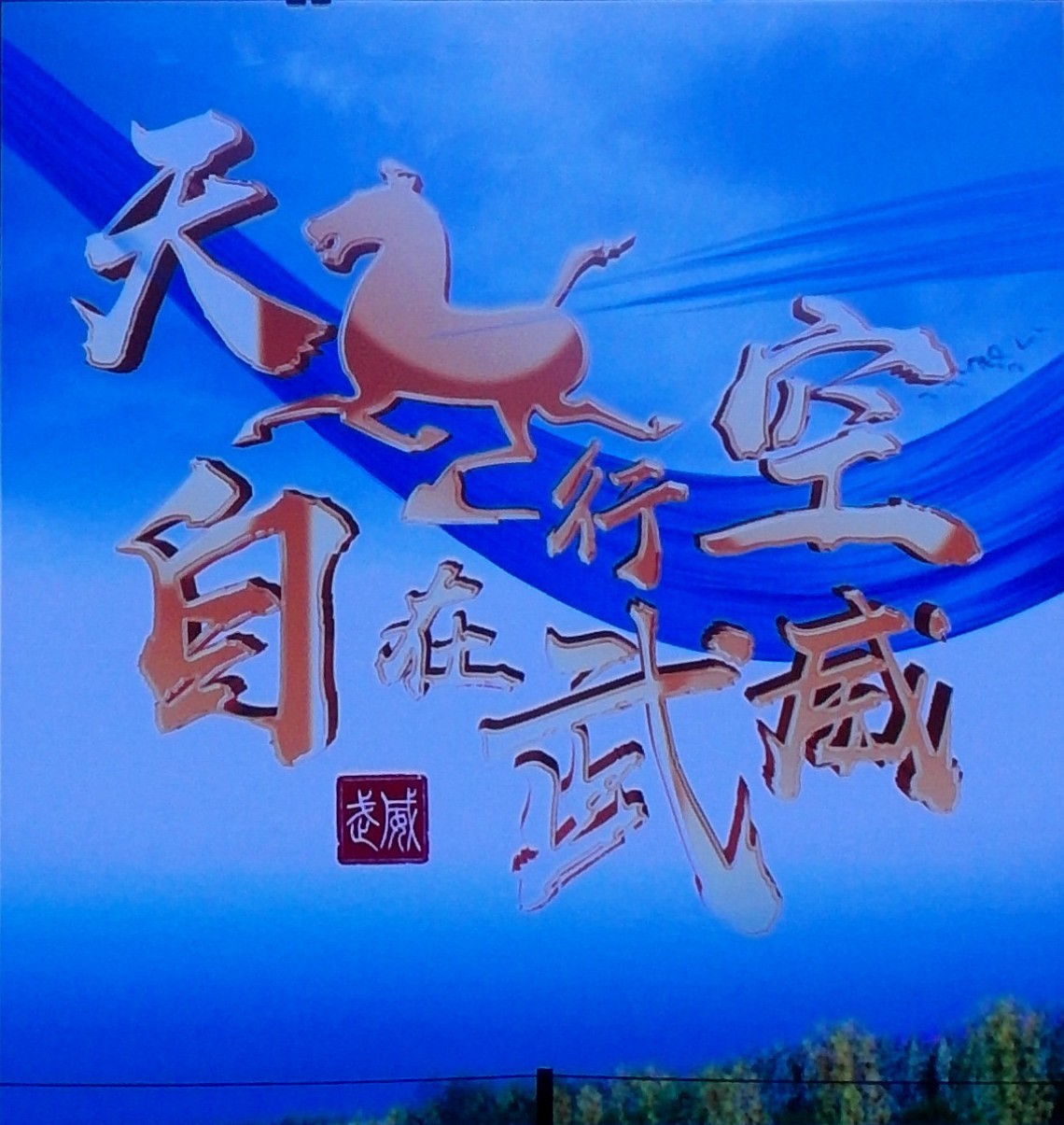 天马行空自在凉州