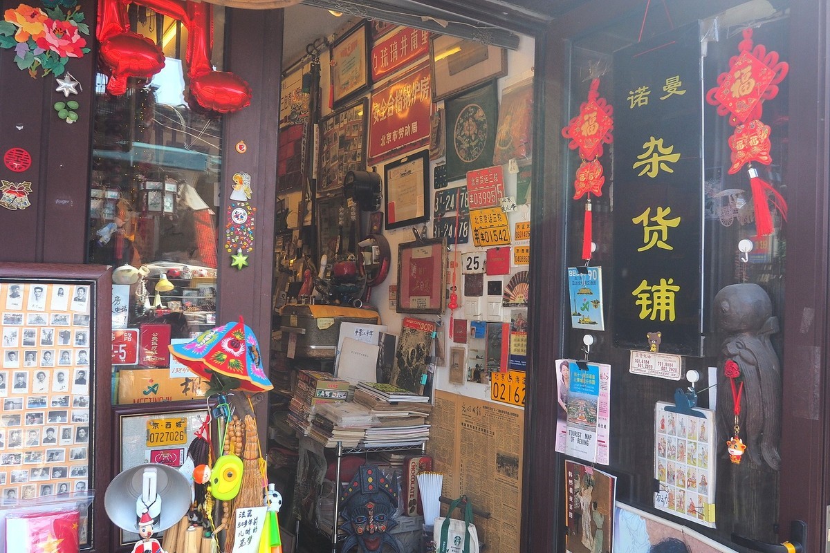 北京·杨梅竹斜街