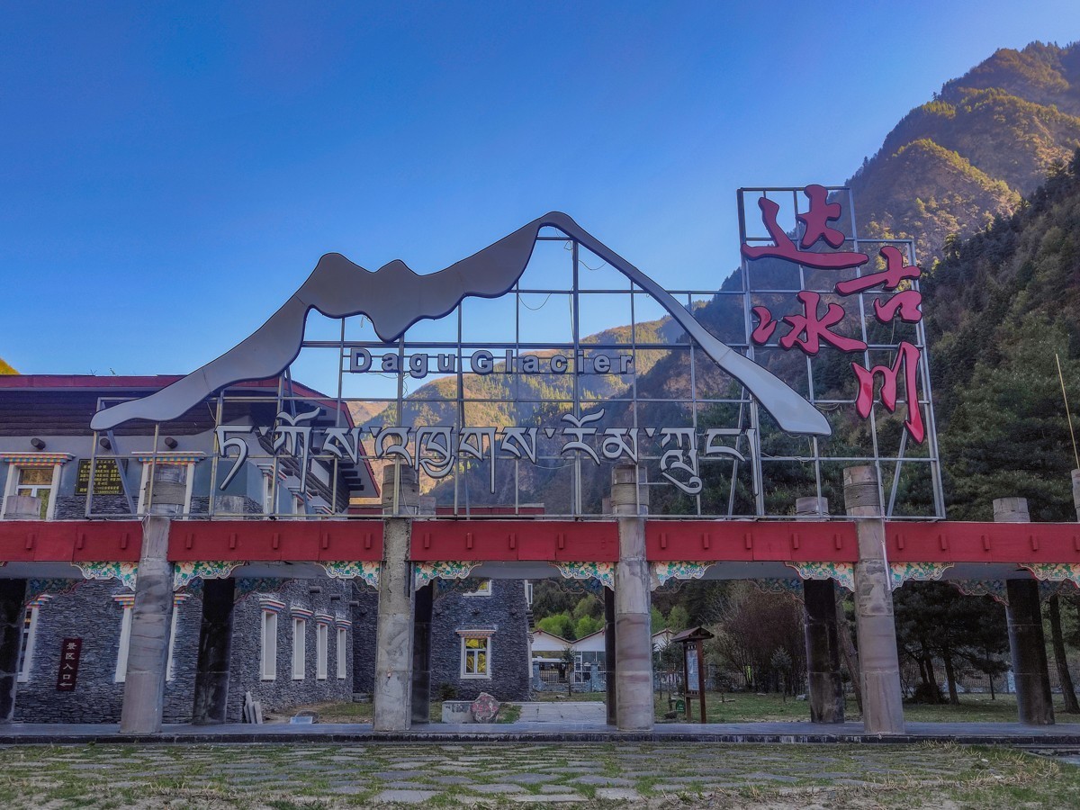 自己也0230416达古冰川