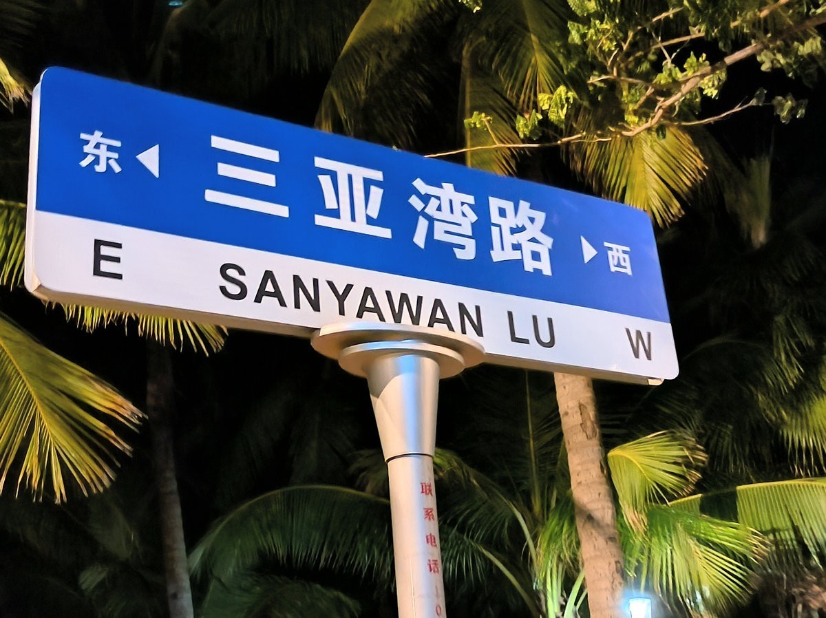 2024夏 海南环岛行（108）三亚湾的夜景