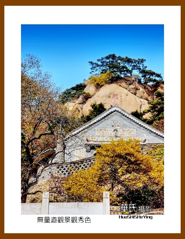 我爱家乡无量道观景观秀色辽宁鞍山千山