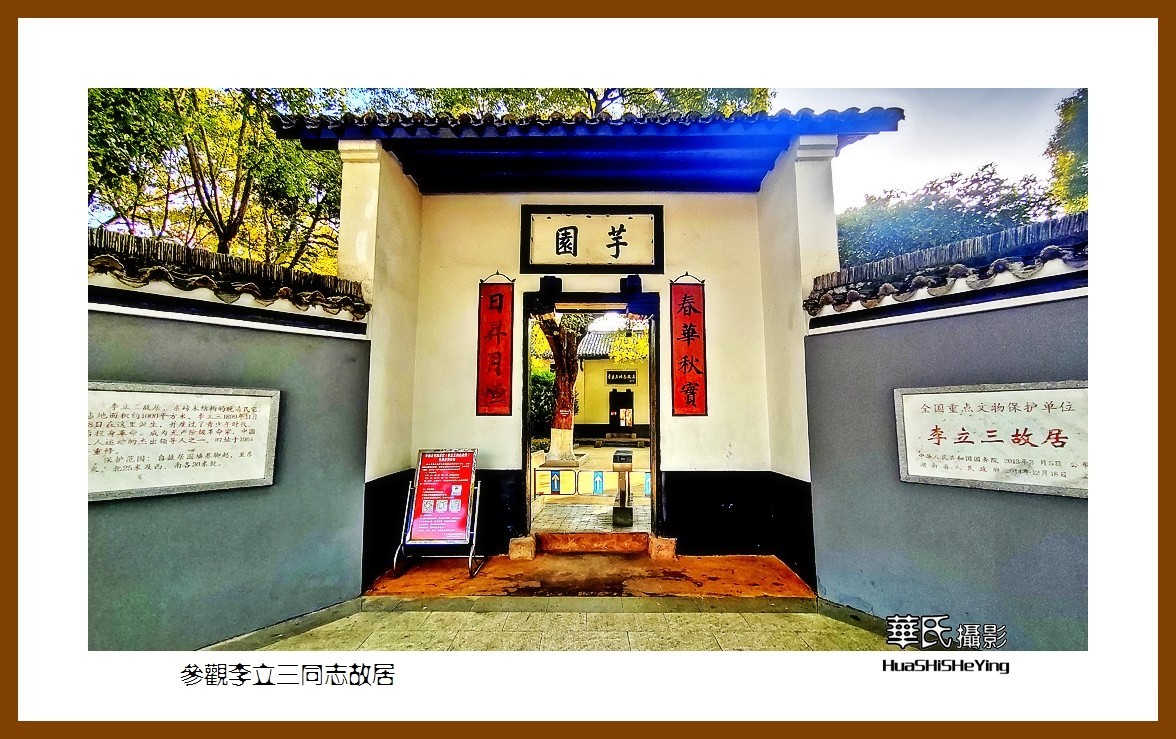 2021南行慢游湖南065—参观李立三同志故居（株洲市醴陵）