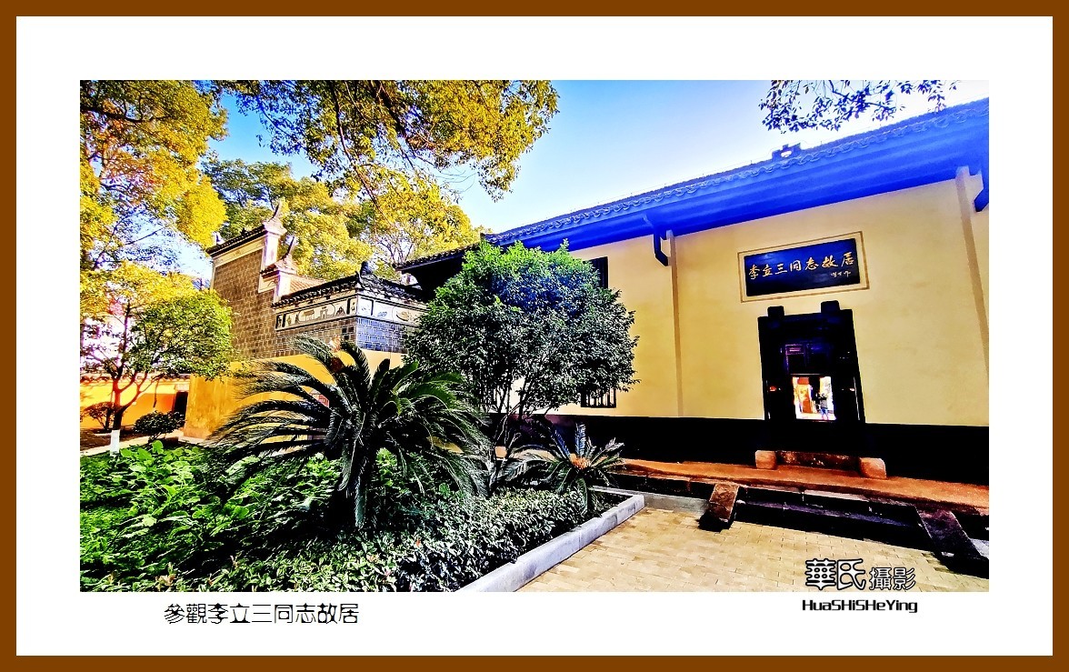 2021南行慢游湖南065—参观李立三同志故居（株洲市醴陵）