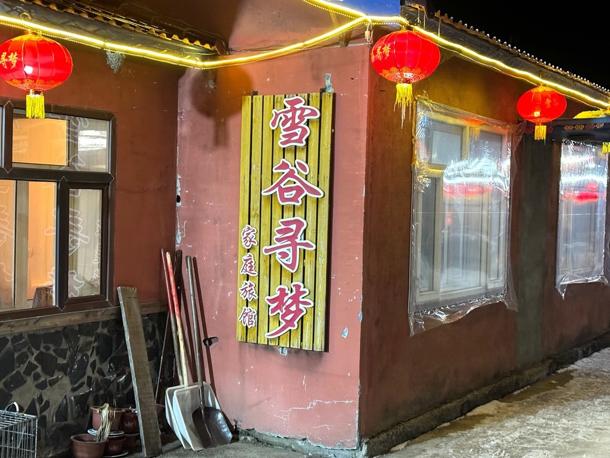 雪谷之美【手机图】