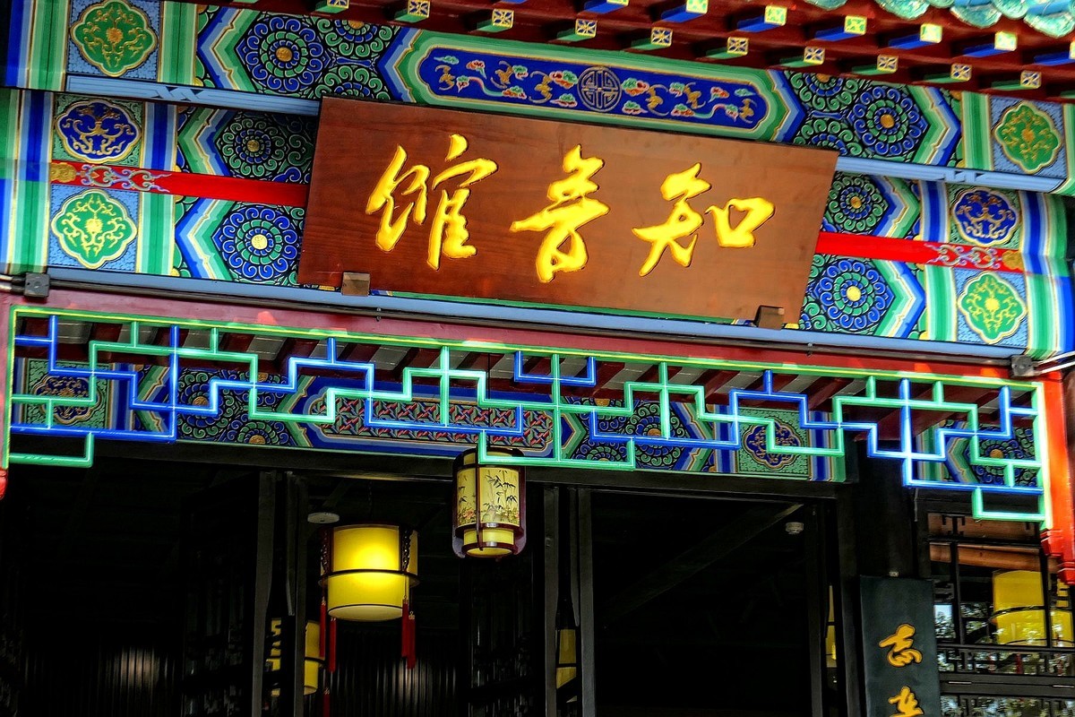 高山流水古琴台