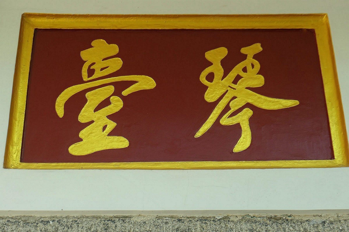 高山流水古琴台