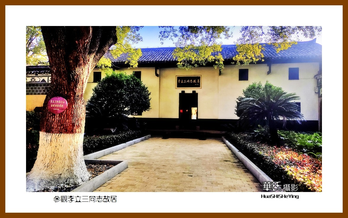 2021南行慢游湖南065—参观李立三同志故居（株洲市醴陵）