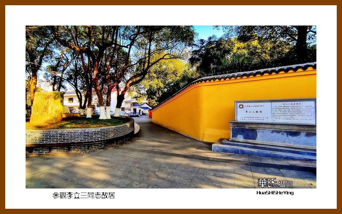 2021南行慢游湖南065—参观李立三同志故居（株洲市醴陵）