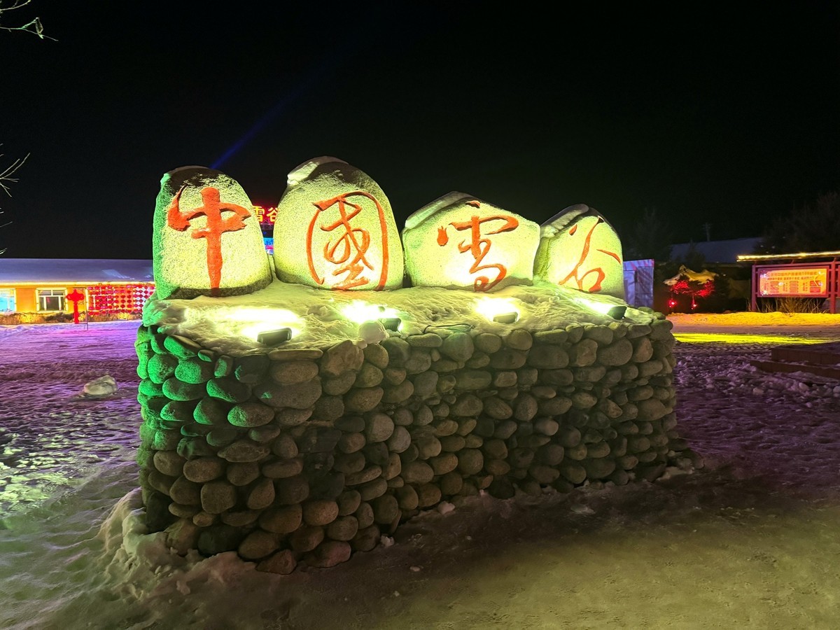 雪谷之美【手机图】