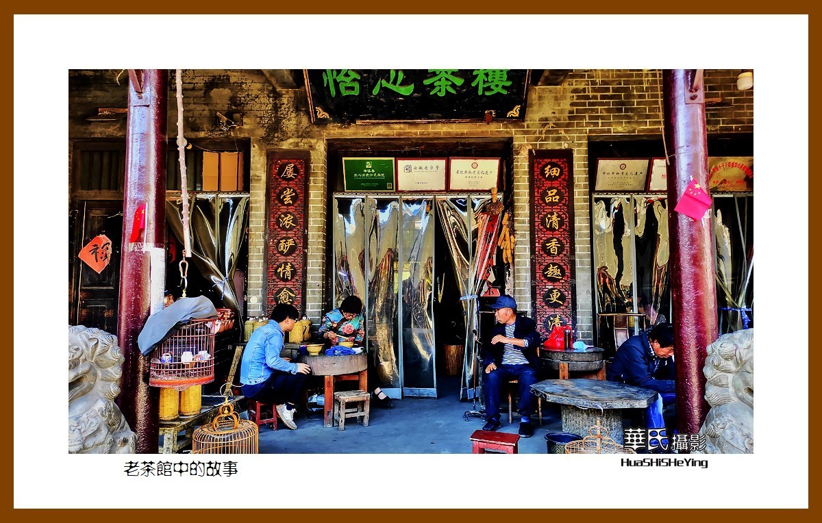 2021南行慢游安徽012——老茶馆中的故事（淮北市濉溪县）