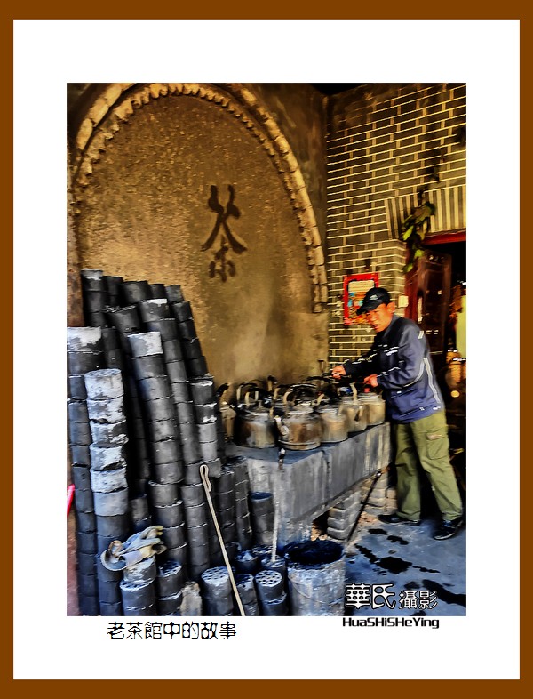 2021南行慢游安徽012——老茶馆中的故事（淮北市濉溪县）