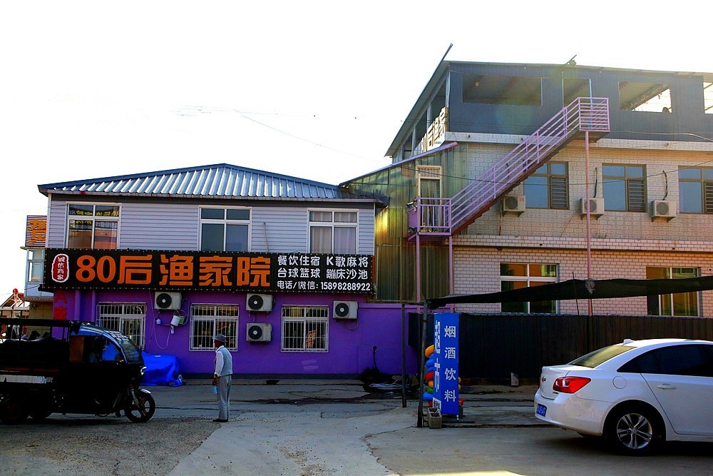 《不老松:纪实摄影》二游东戴河:我们入住:80后渔家院!