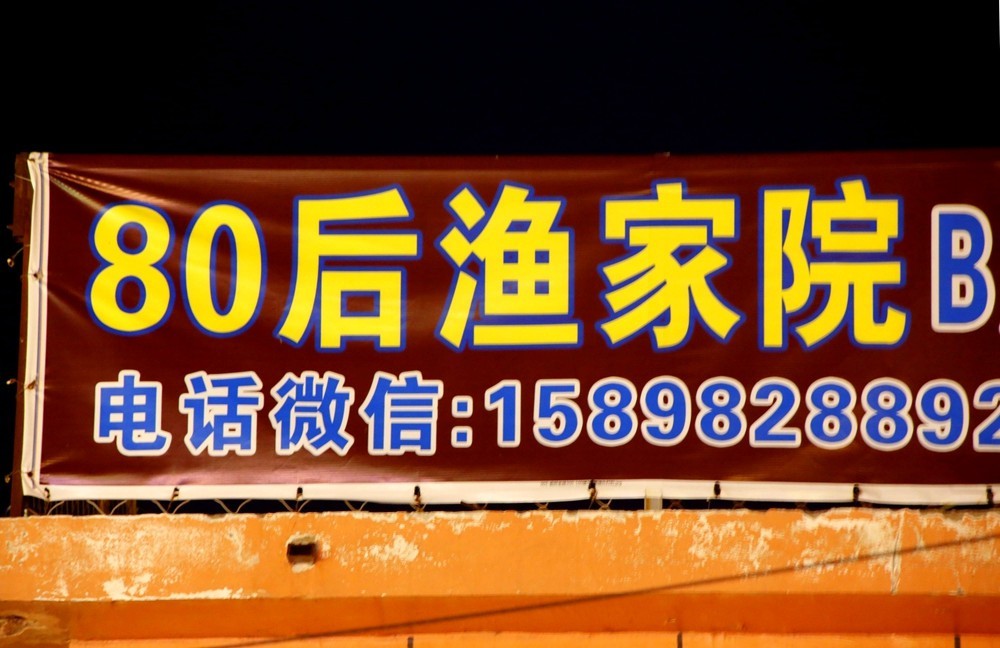 《不老松：纪实摄影》二游东戴河：我们入住：80后渔家院！