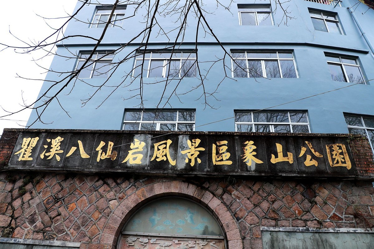 瞿溪八仙岩风景区 (3)