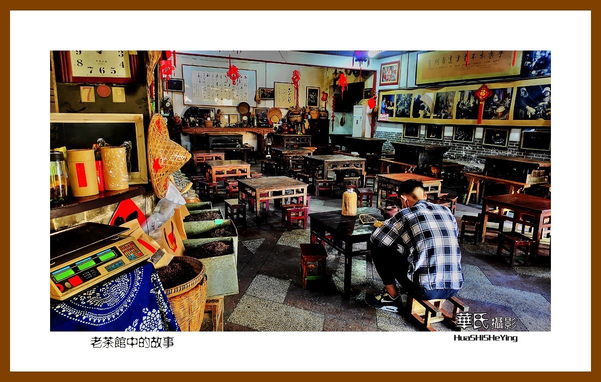 2021南行慢游安徽012——老茶馆中的故事（淮北市濉溪县）