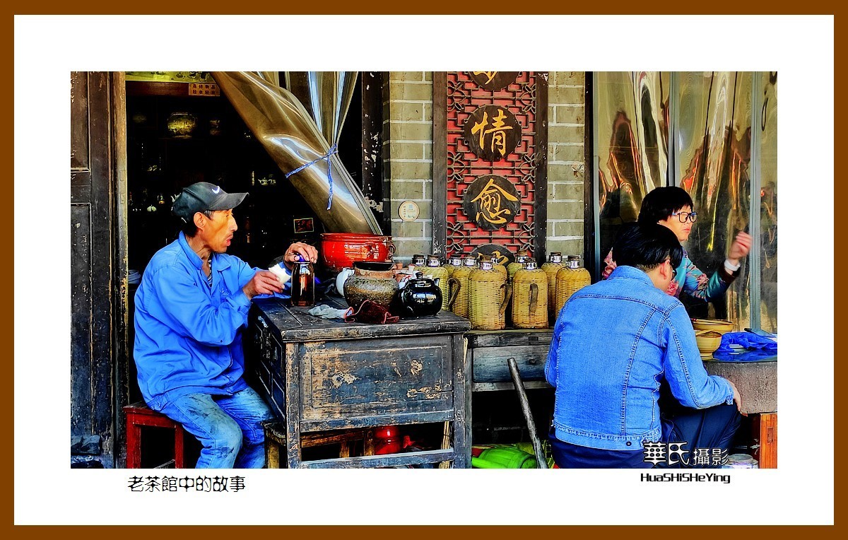 2021南行慢游安徽012——老茶馆中的故事（淮北市濉溪县）