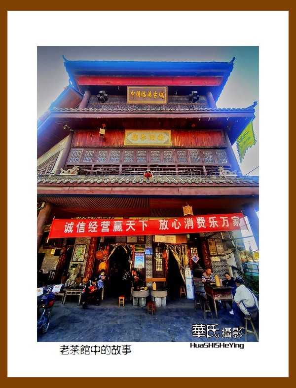 2021南行慢游安徽012——老茶馆中的故事（淮北市濉溪县）