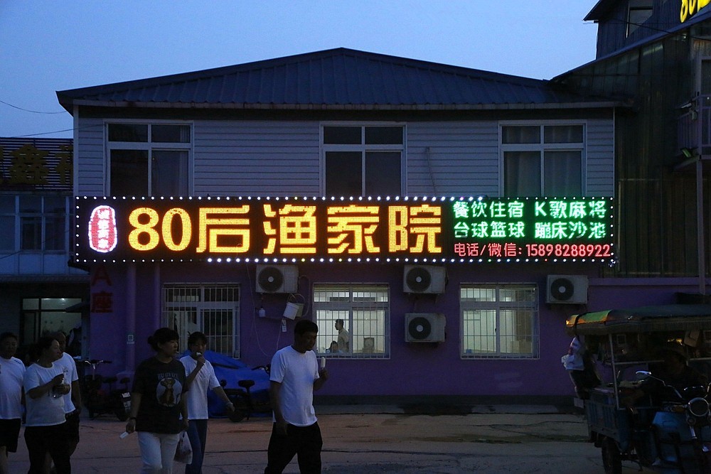 《不老松：纪实摄影》二游东戴河：我们入住：80后渔家院！