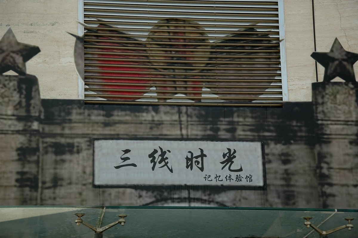 三线时光