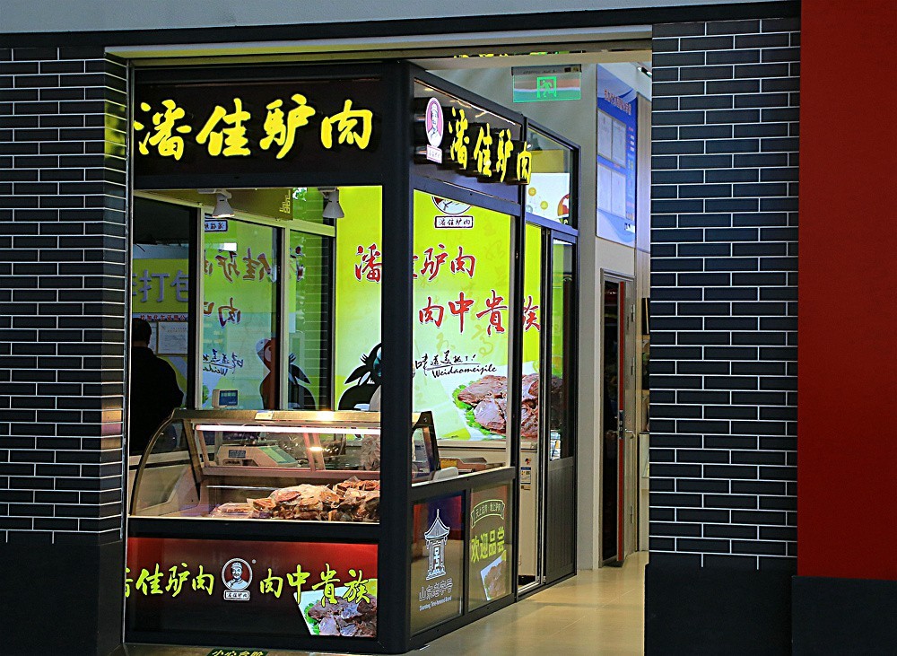 《不老松：忆海南游记》（06）济南机场！商店！