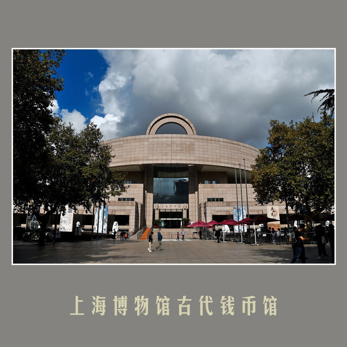 上海博物馆古代钱币馆（上）