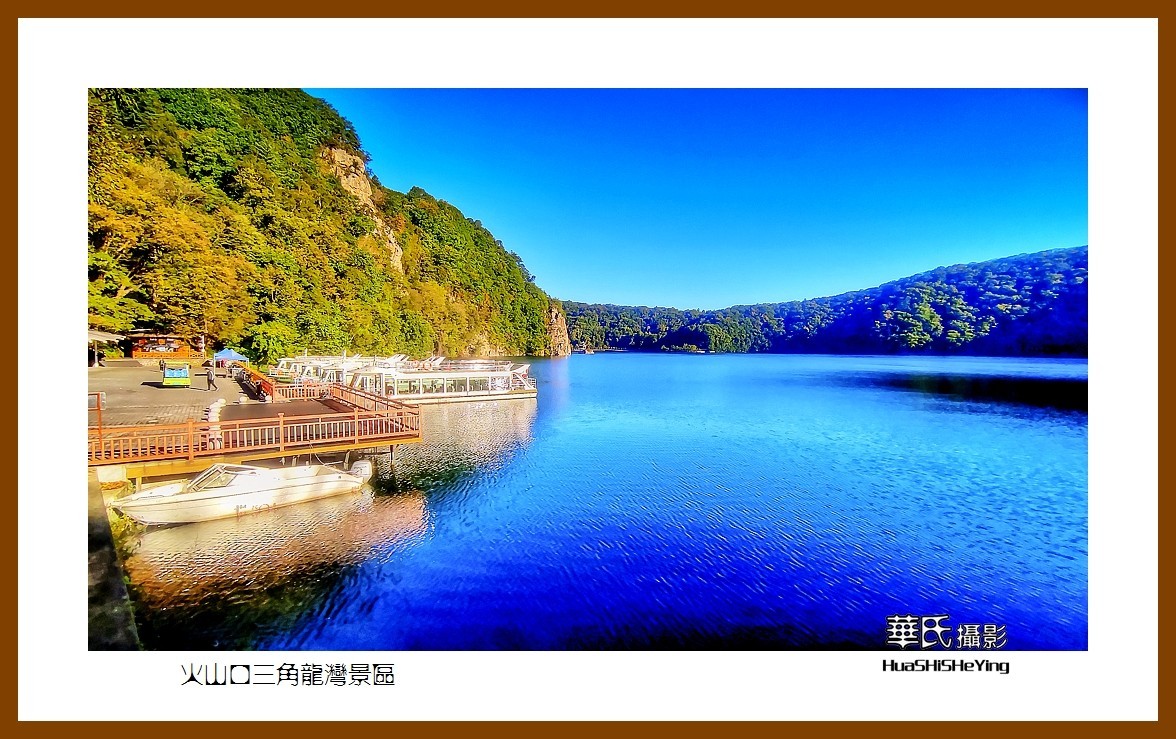 2022东部边境行080——火山口三角龙湾景区（吉林省通化市辉南县）