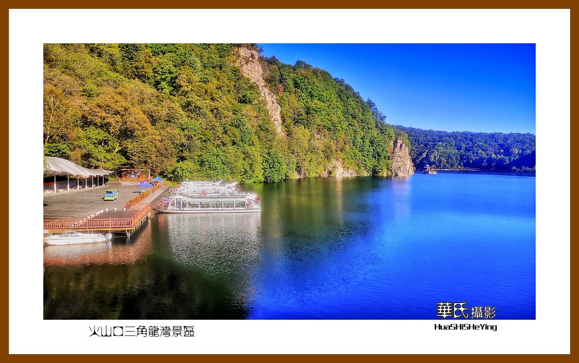 2022东部边境行080——火山口三角龙湾景区（吉林省通化市辉南县）