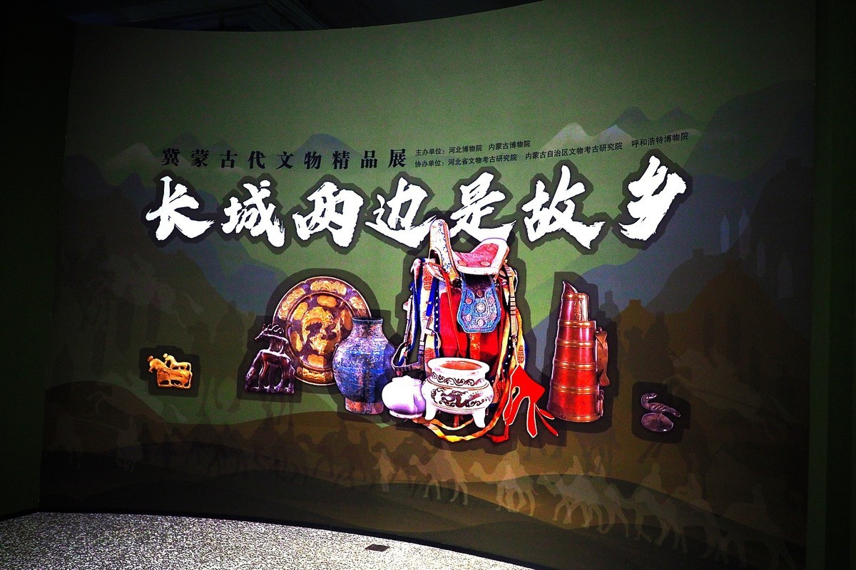 《长城两边是故乡—冀蒙古代文物精品展》上
