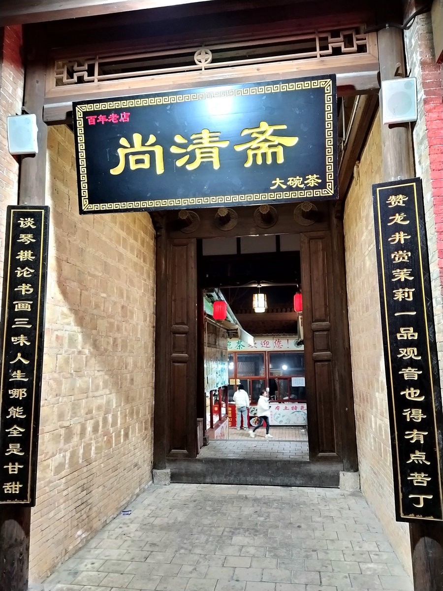 2023春游湘赣边（2）百年老字号“尚清斋”