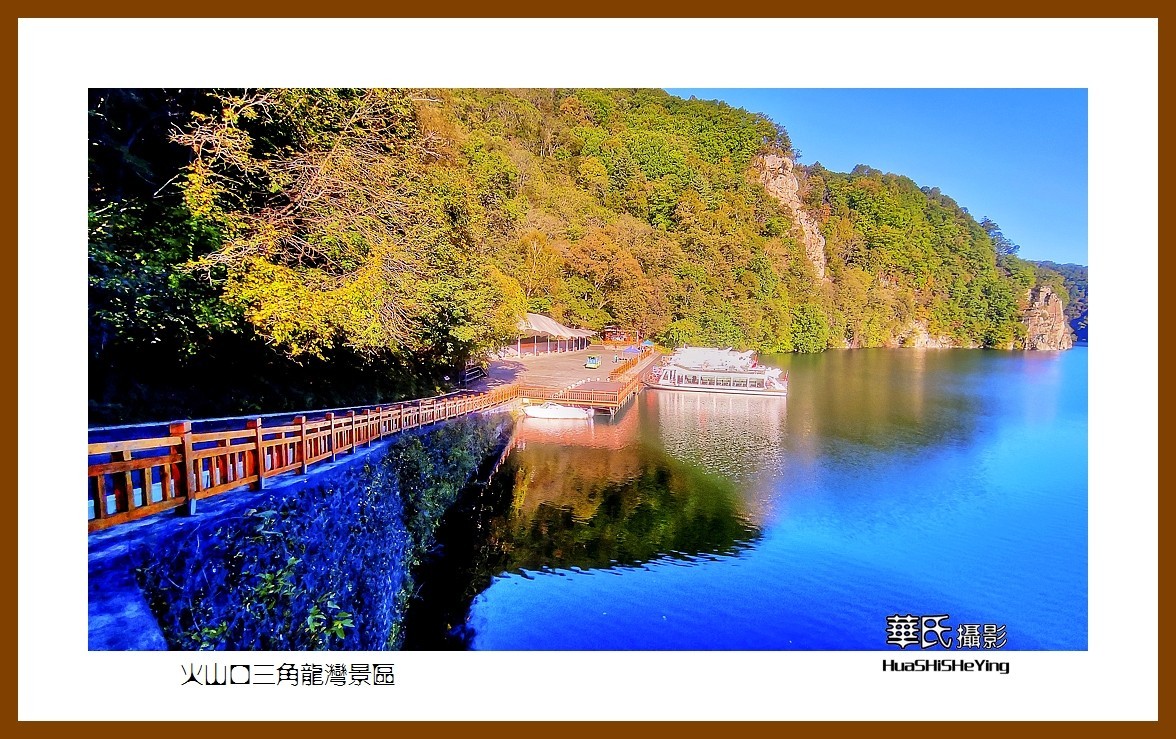 2022东部边境行080——火山口三角龙湾景区（吉林省通化市辉南县）